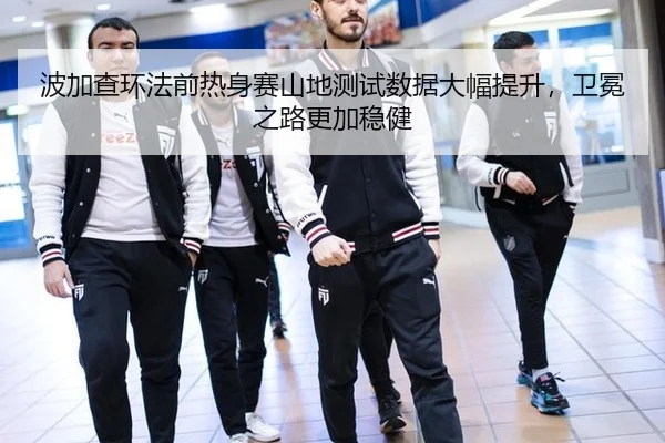波加查环法前热身赛山地测试数据大幅提升，卫冕之路更加稳健