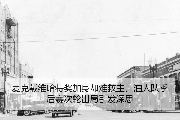 麦克戴维哈特奖加身却难救主，油人队季后赛次轮出局引发深思