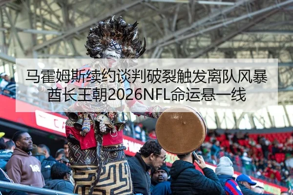 ma-huo-mu-si-xu-yue-tan-pan-po-lie-chu-fa-li-dui-feng-bao-qiu-zhang-wang-chao-ming-yun-xuan-yi-xian-2-123.jpg