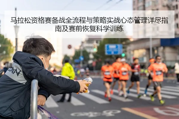 马拉松资格赛备战全流程与策略实战心态管理详尽指南及赛前恢复科学训练