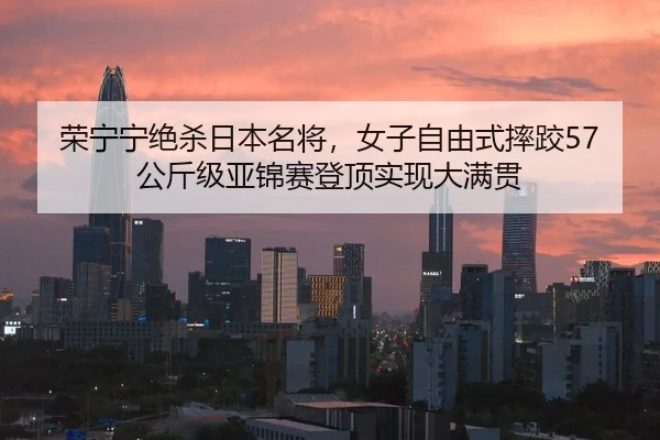 rong-ning-ning-jue-sha-ri-ben-ming-jiang-nv-zi-zi-you-shi-shuai-jiao-gong-jin-ji-ya-jin-sai-deng-ding-shi-xian-da-man-2-949.jpg