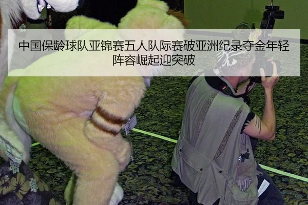 中国保龄球队亚锦赛五人队际赛破亚洲纪录夺金年轻阵容崛起迎突破
