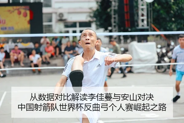 从数据对比解读李佳蔓与安山对决 中国射箭队世界杯反曲弓个人赛崛起之路
