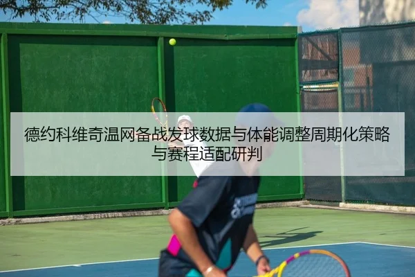 de-yue-ke-wei-qi-wen-wang-bei-zhan-fa-qiu-shu-ju-yu-ti-neng-tiao-zheng-zhou-qi-hua-ce-lve-yu-sai-cheng-shi-pei-yan-pan-2-424.jpg